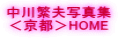 中川繁夫写真集 <京都>HOME